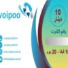 كرت اشتراك نت 15 قيقا لشبكة VoiPoo