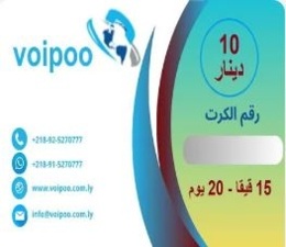 كرت اشتراك نت 15 قيقا لشبكة VoiPoo