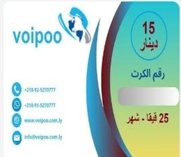 كرت اشتراك نت 25 قيقا لشبكة VoiPoo