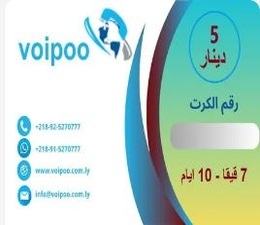 كرت اشتراك نت 7 قيقا لشبكة VoiPoo